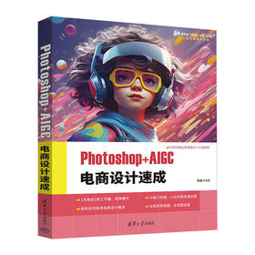 Photoshop AIGC 电商设计速成