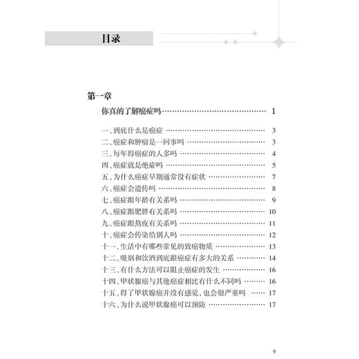 远离甲状腺癌 丁超主编 状腺小器官大作用 你应该了解的甲状腺知识 甲状腺其他常见疾病与癌症预防 9787117369725人民卫生出版社 商品图2