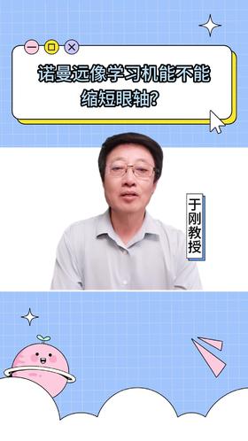 115诺曼远像学习机能不能缩短眼轴？