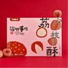 【荔枝酥】送礼手信，全国包邮1盒（35g*6枚）果肉入馅·颗颗饱满（幸福楼） 商品缩略图0