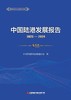 中国陆港发展报告2023-2024 商品缩略图1