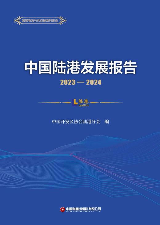 中国陆港发展报告2023-2024 商品图1
