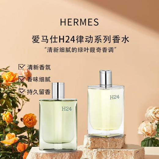 HERMES/爱马仕律动二十四淡香水50ml/100ml H24男士香水生日礼物 送香水礼品袋【CDF】 商品图0