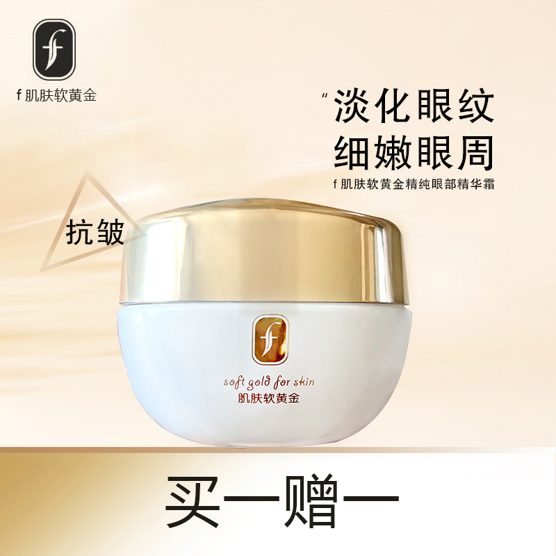 （买一赠一）抗皱肌肤软黄金精纯眼部精华霜100元2瓶