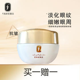 （买一赠一）抗皱肌肤软黄金精纯眼部精华霜100元2瓶
