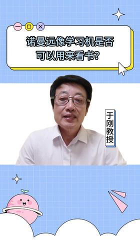 114诺曼远像学习机是否可以用来看书？