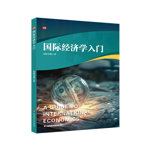 国际经济学入门 经济学专业适用教材 友原章典 经管类专业 商品图0