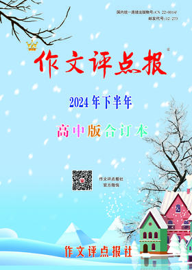 《作文评点报》2024年下半年高中版合订本