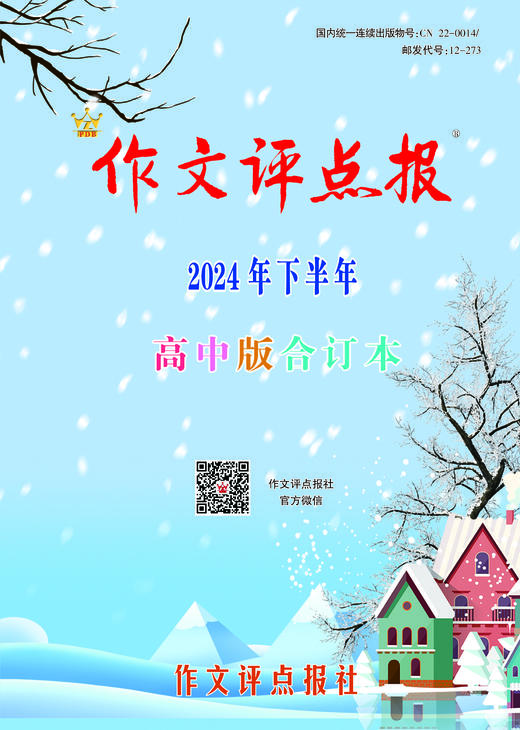 《作文评点报》2024年下半年高中版合订本 商品图0