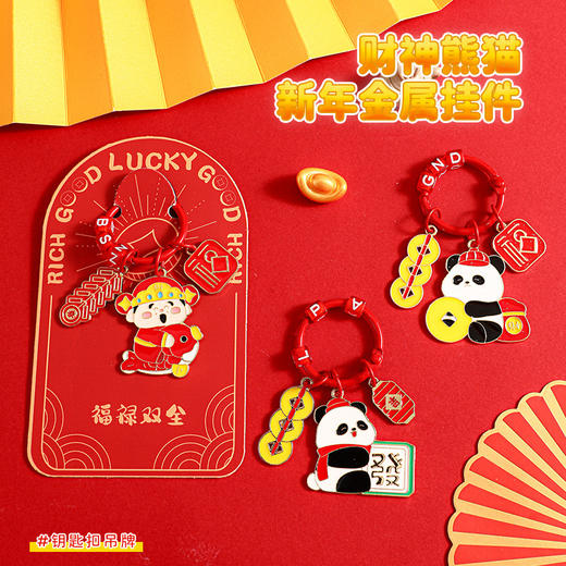 可爱新年财神喜庆胸针&钥匙扣书包创意卡通小熊猫别针装扮配饰小礼品 商品图4