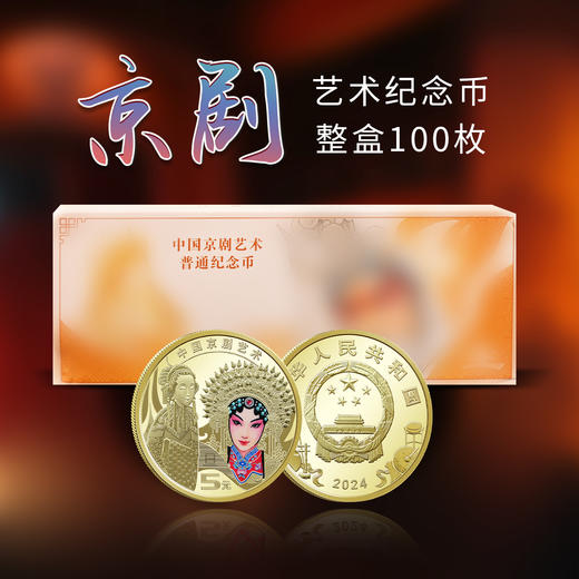 2024京剧（旦角）纪念币 商品图3