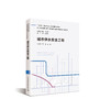 （任选）城市安全出版工程·城市基础设施生命线安全工程丛书 商品缩略图3