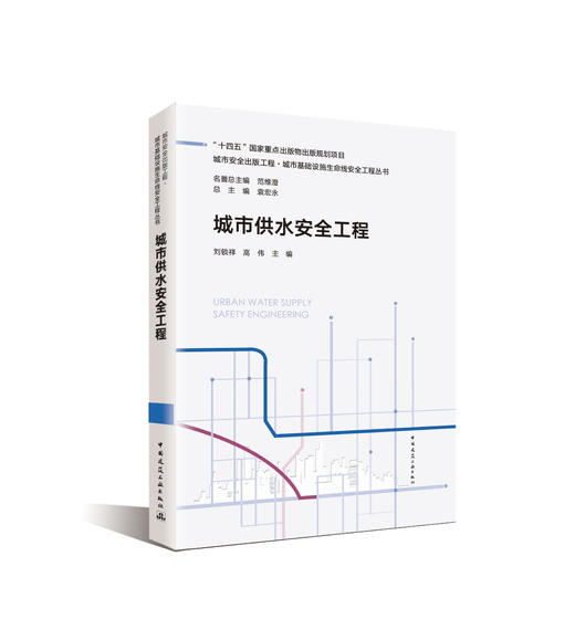 （任选）城市安全出版工程·城市基础设施生命线安全工程丛书 商品图3