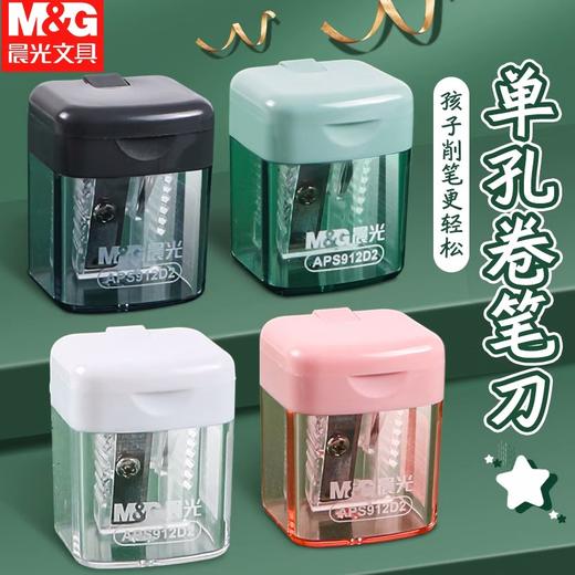 晨光削笔刀/削笔器/削笔机/笔刨卷笔刀单孔小屑盒APS912D2 1PCS/颜色随机 商品图0