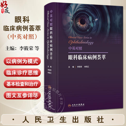 中英对照眼科临床病例荟萃 主编李筱荣 林海江 眼前节疾病 眼视光 神经眼科疾病 斜视与小儿眼病 9787117369060人民卫生出版社 商品图0