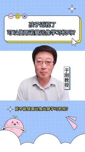 132孩子近视了可以使用诺曼远像学习机吗？