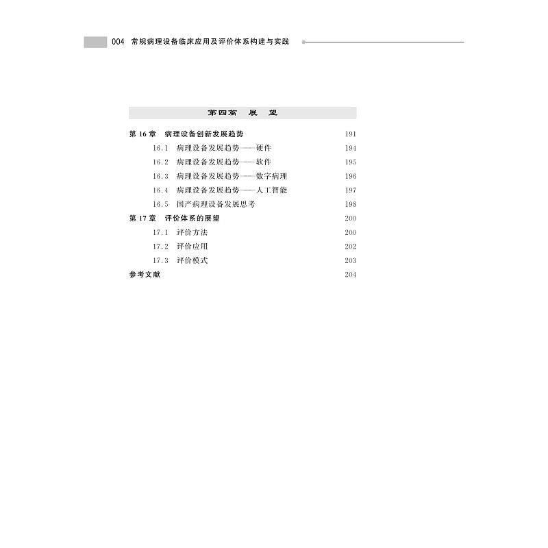 试读PDF-9787308247337(1-1)-常规病理设备临床应用及评价体系构建与实践_014.jpg