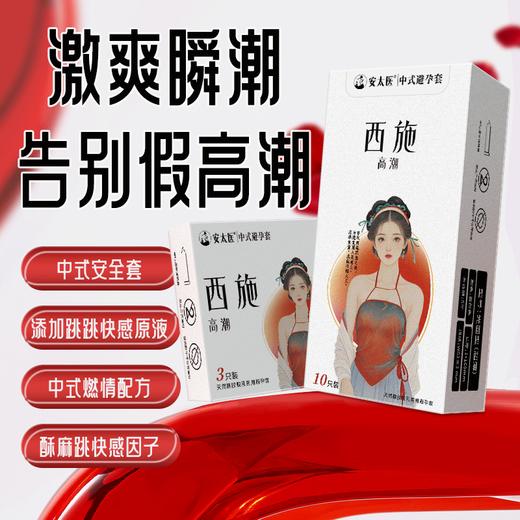 【直供】安太医西施高潮安全套男用超薄情趣刺激快感安全套 商品图0