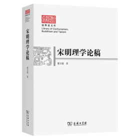 宋明理学论稿(儒释道文库)