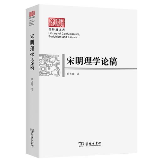 宋明理学论稿(儒释道文库) 商品图0