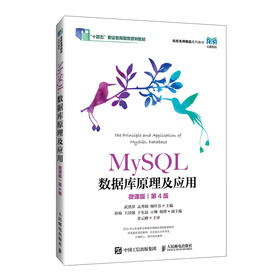 MySQL数据库原理及应用(微课版)(第4版)