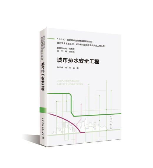 （任选）城市安全出版工程·城市基础设施生命线安全工程丛书 商品图9