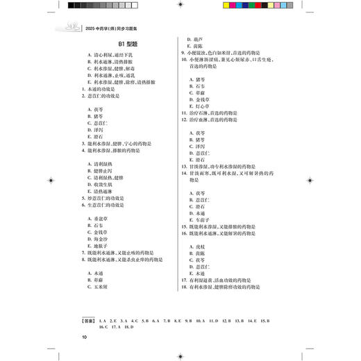 2025中药学（师）同步习题集 全国卫生专业技术资格考试习题集丛书 适用专业中药学(师) 主编罗容 9787117370455人民卫生出版社 商品图4