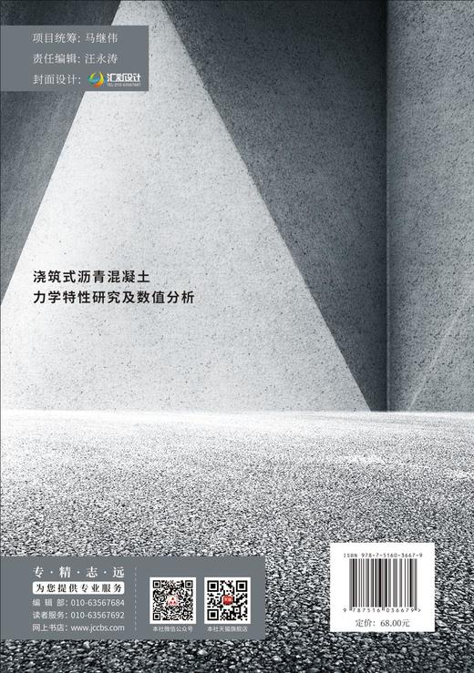 浇筑式沥青混凝土力学特性研究及数值分析  王建祥,何建新,王相峰著 国建设科技出版社,   2024  ISBN 9787516036679 商品图1
