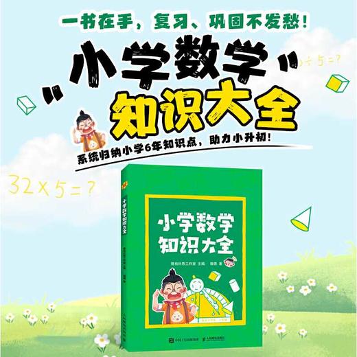 小学数学知识大全 商品图0