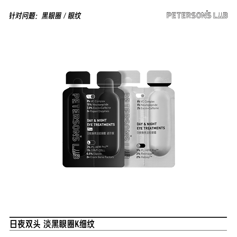 【体验装】日夜双头眼霜2.0 2ml*2