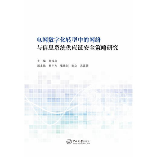 电网数字化转型中的网路与信息系统供应链安全策略研究 商品图1