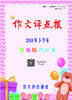 《作文评点报》2024年下半年低幼版合订本 商品缩略图0