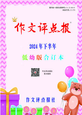 《作文评点报》2024年下半年低幼版合订本