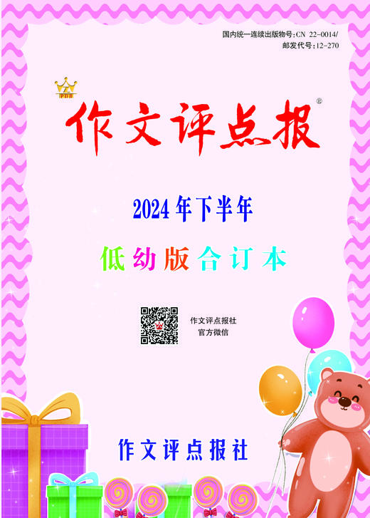《作文评点报》2024年下半年低幼版合订本 商品图0