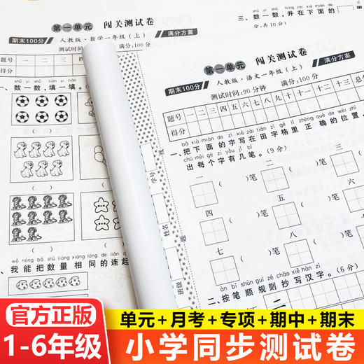 期末冲刺100分  全能闯关秘卷 全科目一二三四五六年级全套人教版 同步教材 商品图1
