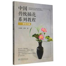 中国传统插花系列教程——研究生级  &2865