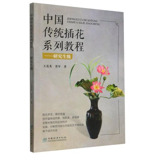 中国传统插花系列教程——研究生级  &2865 商品图0