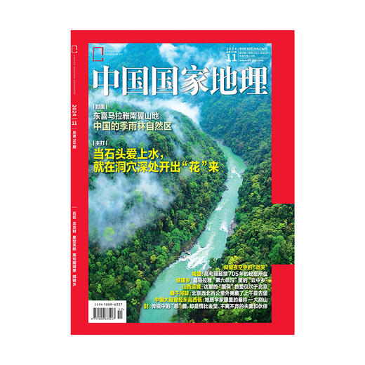 《中国国家地理》202411 石花 北方豺 星空笑脸 高句丽城堡 绒辖乡 商品图2