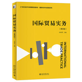 国际贸易实务（第四版） 冷柏军 主编 北京大学出版社 21世纪经济与管理规划教材·国际经济与贸易系列