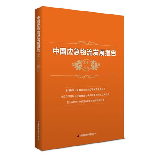 中国应急物流发展报告（2014—2024） 商品图0