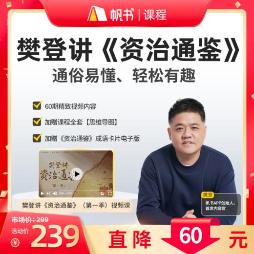 【课程】樊登讲《资治通鉴》第1季-60讲-【私域专属】 商品图0