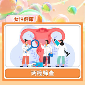 【两癌筛查】女性健康体检