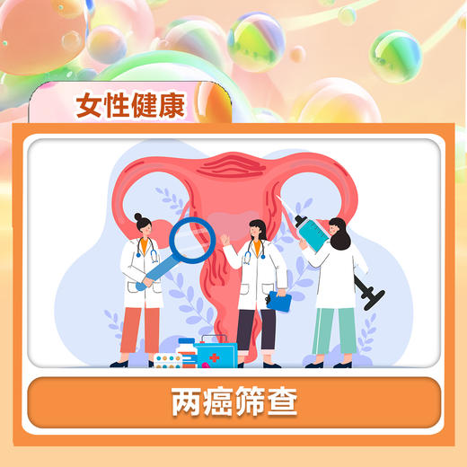 【两癌筛查】女性健康体检 商品图0