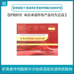 斐思妮虾青素传明酸次抛修护液30支/盒