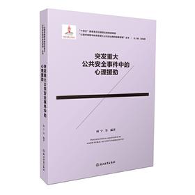 突发重大公共安全事件应急管理中的社会公共安全文化建设