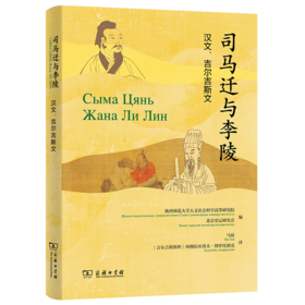 司马迁与李陵(汉文、吉尔吉斯文)