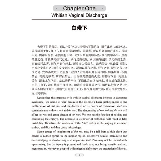 傅青主女科（汉英对照）主译赵雪丽 女科上卷包括带下 血崩 调经 种子 女科下卷 包括妊娠 小产 正产 产后9787117341592人民卫生出版社 商品图4