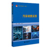汽车销售实务 代丽丽 霍峰 主编 北京大学出版社 21世纪职业教育规划教材·汽车系列 商品缩略图0