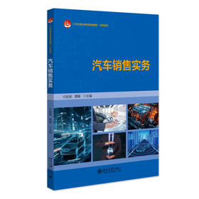 汽车销售实务 代丽丽 霍峰 主编 北京大学出版社 21世纪职业教育规划教材·汽车系列