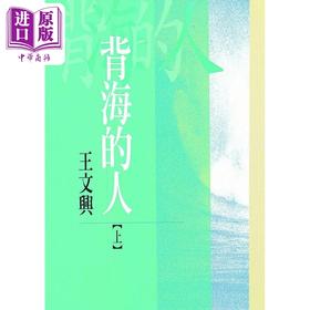 【中商原版】背海的人 上 港台原版 王文兴  洪范书店